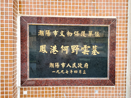 文物保护单位 何野云墓
