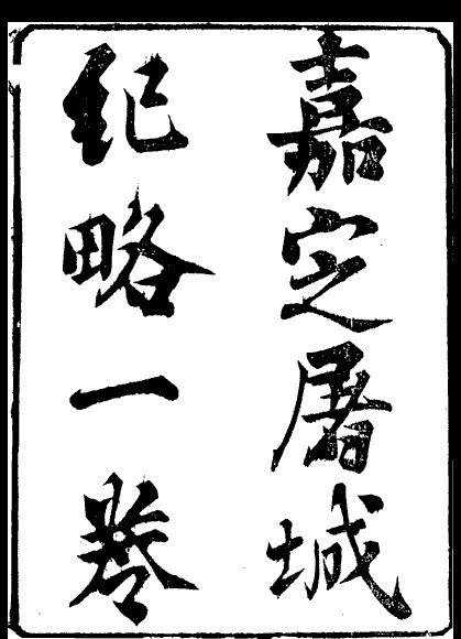 嘉定屠城纪略