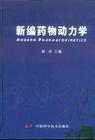 药物动力学书籍