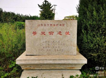 少昊陵及景灵宫遗址遗址碑