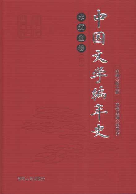 中国文学编年史