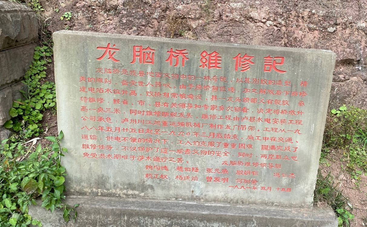 龙脑桥维修记石碑
