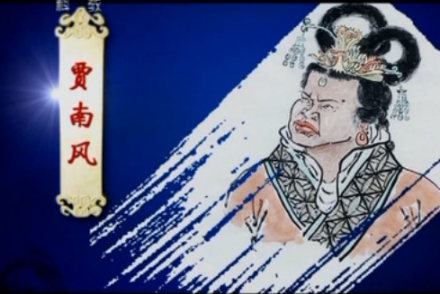 贾南风