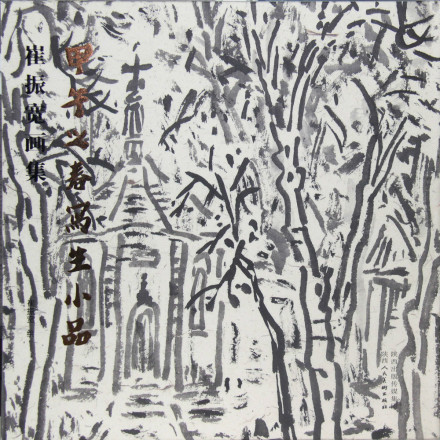《崔振宽画集》