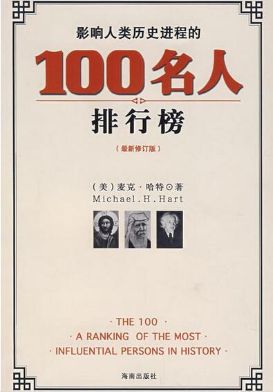 影响人类历史进程的100名人排行榜