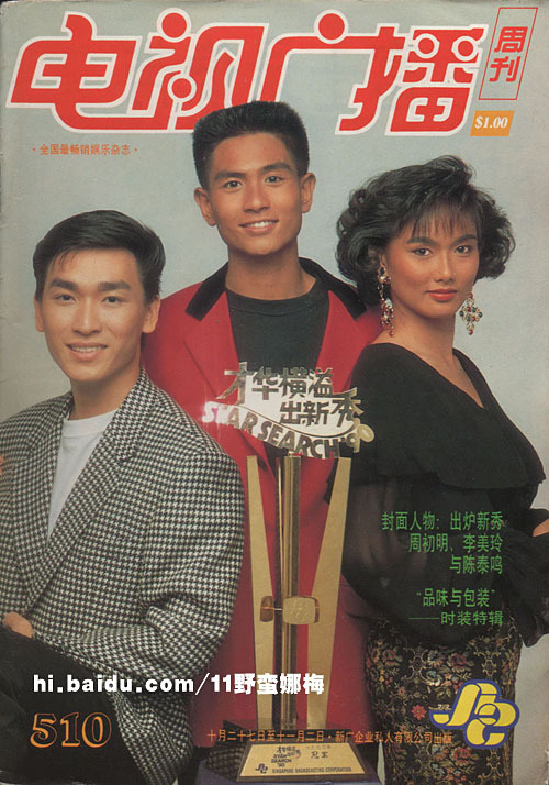 1990年《才华横溢出新秀》季军