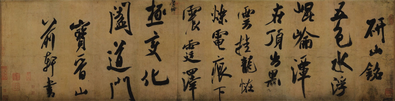 研山铭