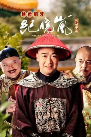 铁齿铜牙纪晓岚（2002） 的海报 