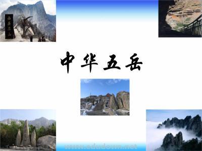 五岳