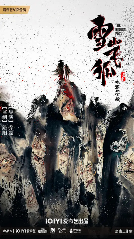 雪山飞狐之塞北宝藏 海报