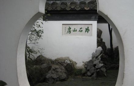 片石山房