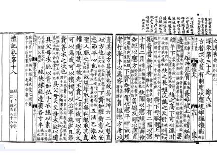 图1 《礼记·深衣》宋淳熙四年抚州公使库刻本