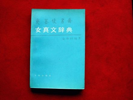 金启孮