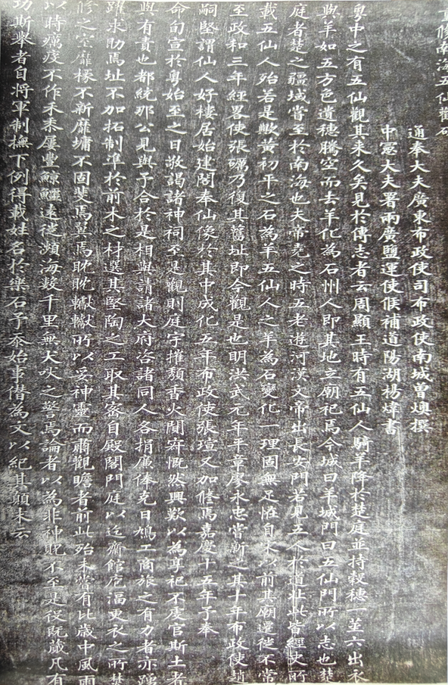 《广州重修五仙祠记》碑