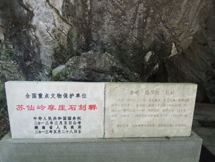 苏仙岭摩崖石刻群遗址碑