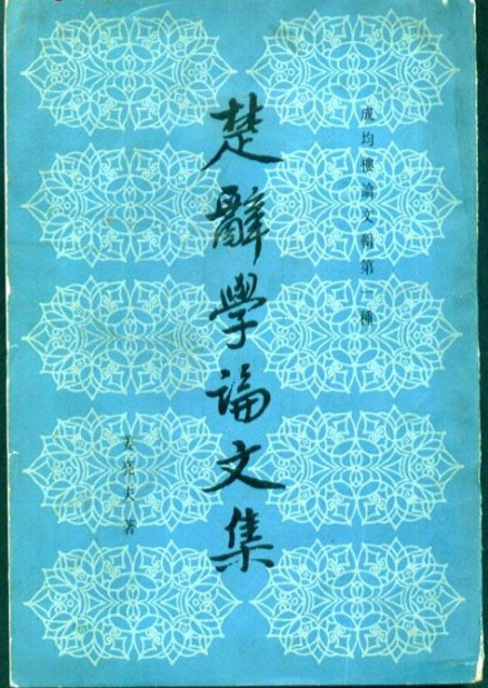 姜亮夫《楚辞学论文集》