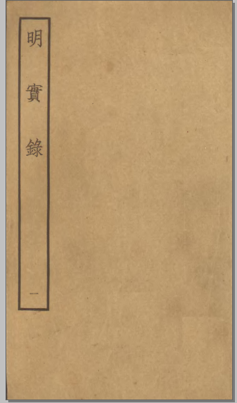 梁鸿志版《明史录》书影
