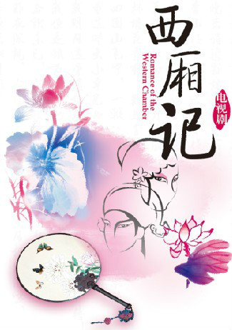 《新西厢记》海报 