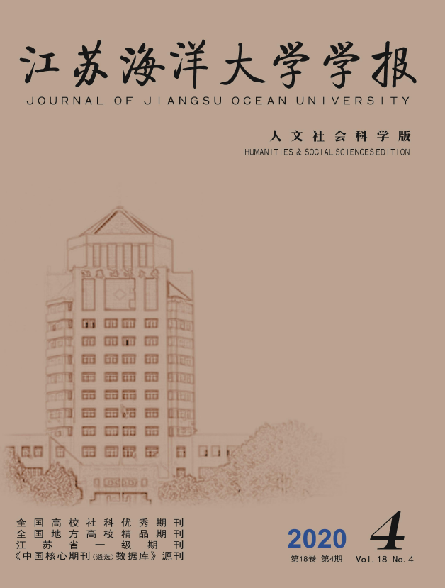 《江苏海洋大学学报（人文社会科学版）》