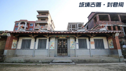 坂埔古厝—封君祠