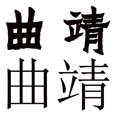 “曲靖”名称的爨简体及宋体书写