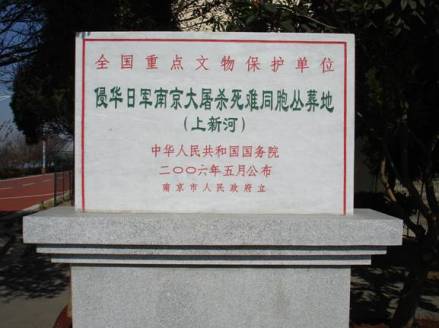 侵华日军南京大屠杀死难同胞丛葬地遗址碑