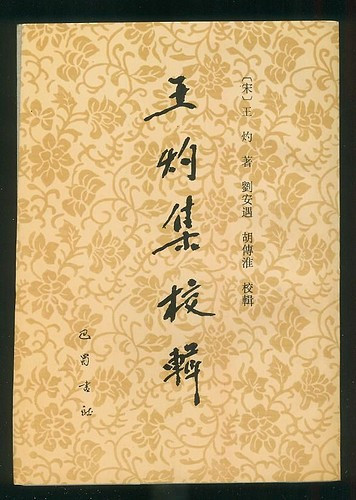 《王灼集校辑》封面