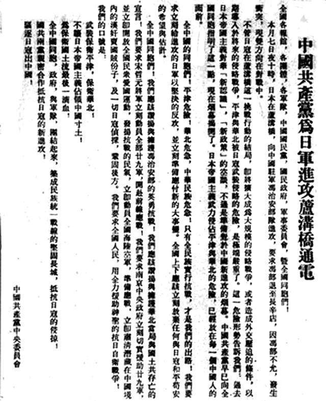 中共中央通电，呼吁联合抗日
