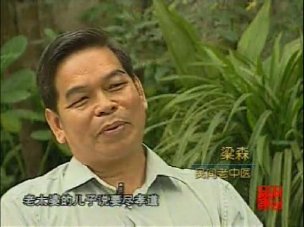 民间老中医梁森 