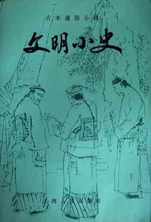 《文明小史》