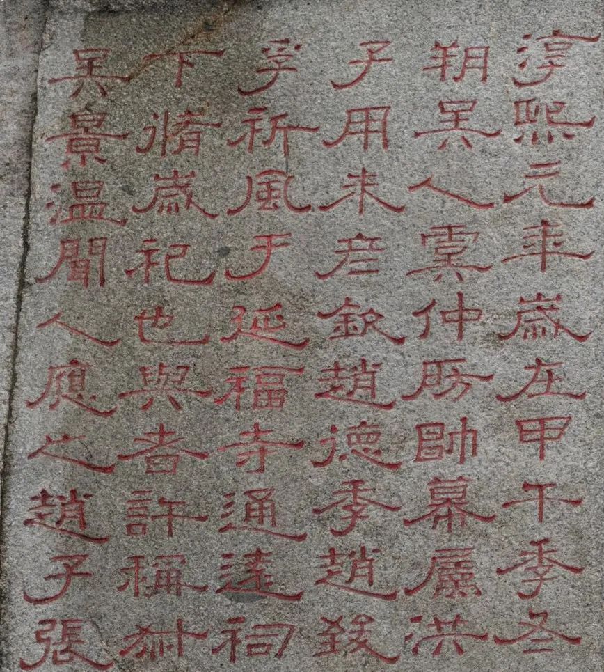 虞仲房等祈风石刻