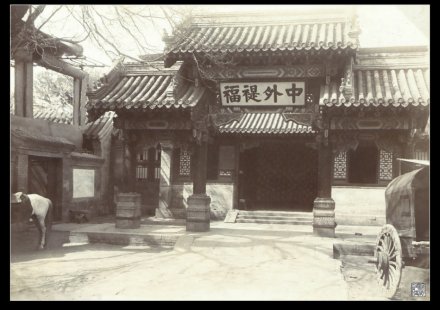 总理各国事务衙门外景