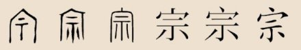 宗姓 