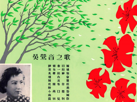 吴莺音之歌