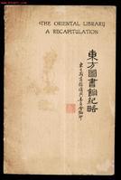 《东方图书馆纪略》
