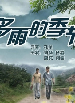 执导《多雨的季节》