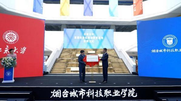 烟台城市科技职业学院揭牌仪式