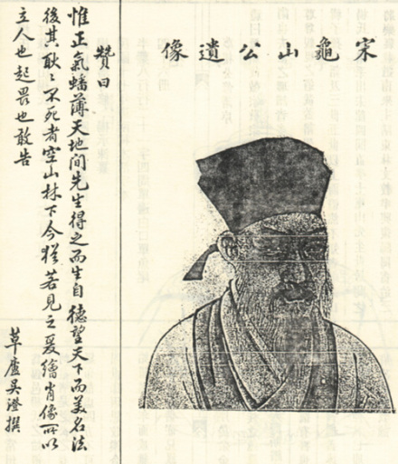 杨时题跋像取自1928年修《江苏锡山杨氏宗谱》。