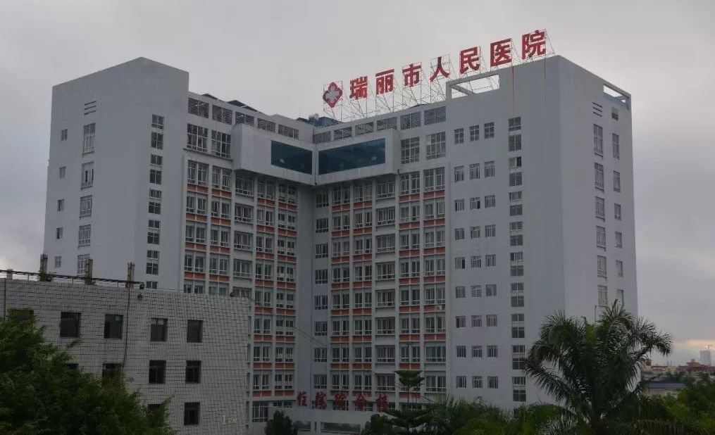 瑞丽市人民医院