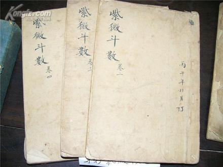 紫微斗数