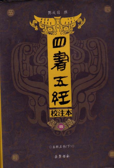 四书五经