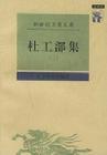 《杜工部集》