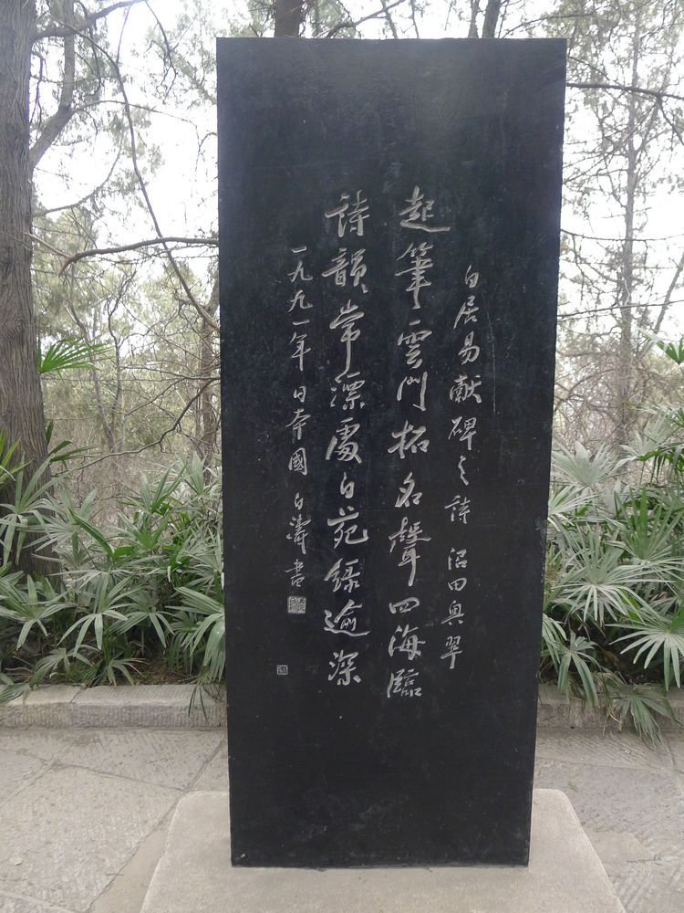 《白居易献碑之诗》