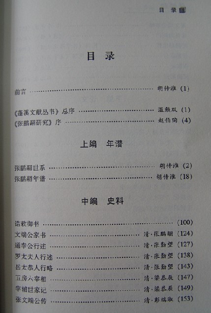 胡传淮主编《张鹏翮研究》目录