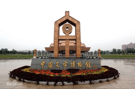 中国文字博物馆