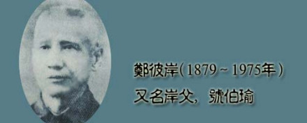 郑彼岸
