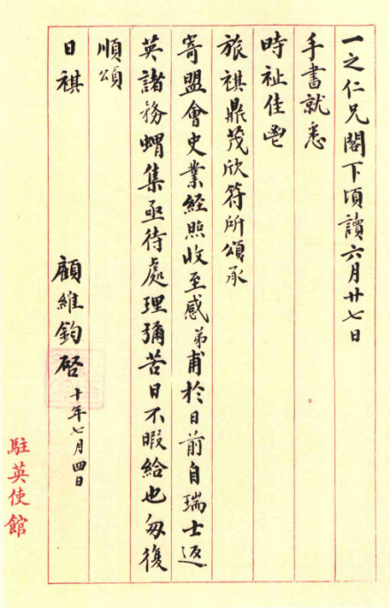 顾维钧书信 