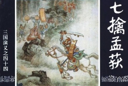 诸葛亮七擒孟获