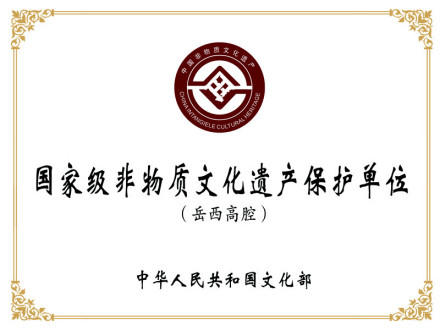 国家级非物质文化遗产保护单位（岳西高腔）