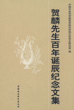 《贺麟先生百年诞辰纪念文集》封面